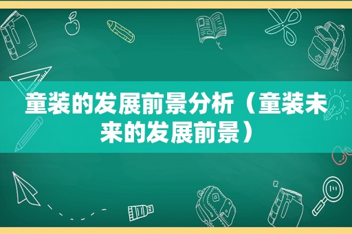 童装的发展前景分析（童装未来的发展前景）