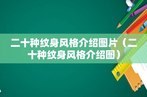 二十种纹身风格介绍图片（二十种纹身风格介绍图）