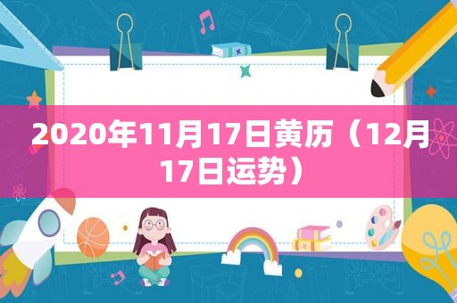 2020年11月17日黄历（12月17日运势）