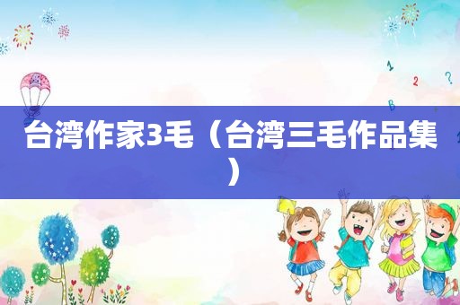 台湾作家3毛（台湾三毛作品集）