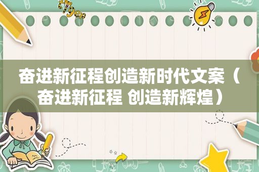 奋进新征程创造新时代文案（奋进新征程 创造新辉煌）