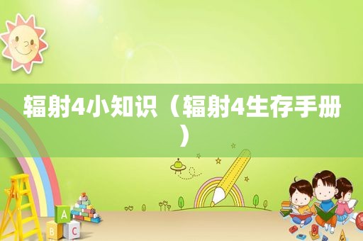 辐射4小知识（辐射4生存手册）