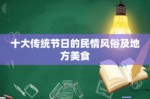 十大传统节日的民情风俗及地方美食