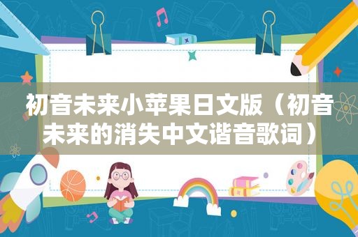 初音未来小苹果日文版（初音未来的消失中文谐音歌词）