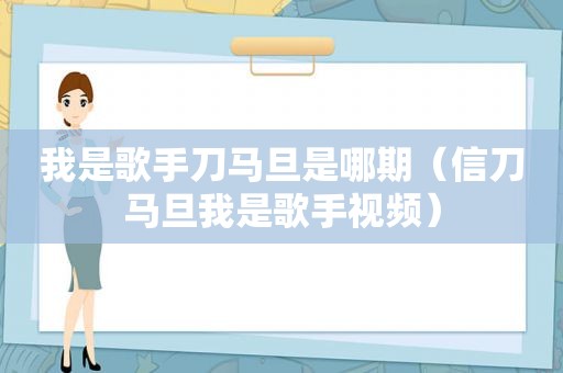 我是歌手刀马旦是哪期（信刀马旦我是歌手视频）