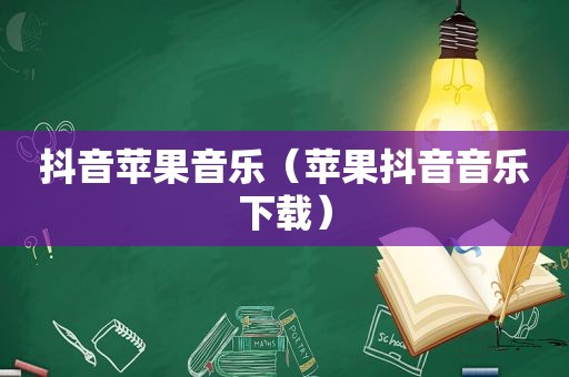 抖音苹果音乐（苹果抖音音乐下载）
