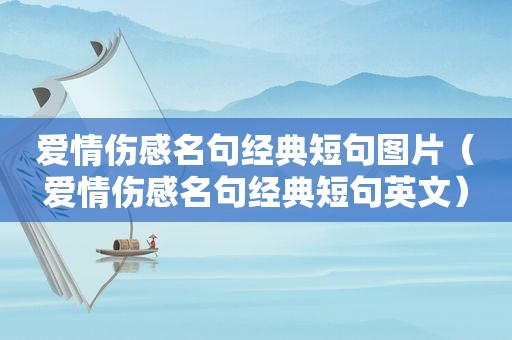 爱情伤感名句经典短句图片（爱情伤感名句经典短句英文）