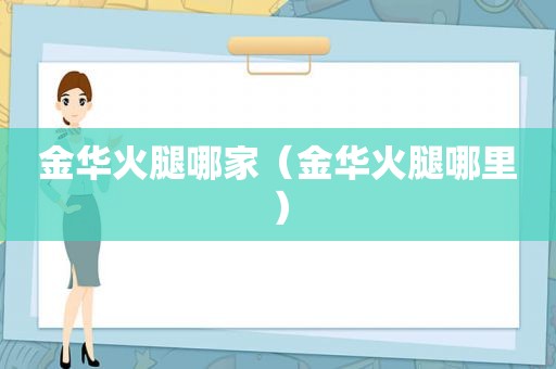 金华火腿哪家（金华火腿哪里）
