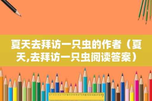 夏天去拜访一只虫的作者（夏天,去拜访一只虫阅读答案）