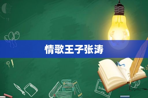 情歌王子张涛