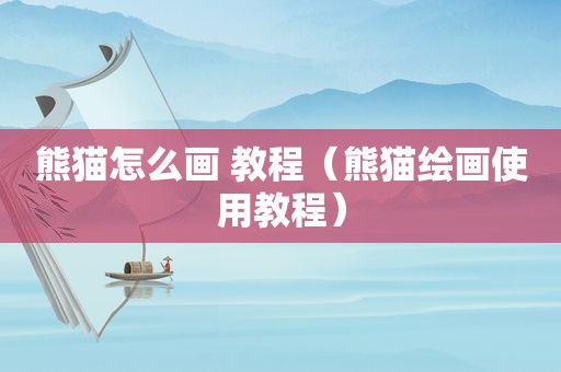 熊猫怎么画 教程（熊猫绘画使用教程）