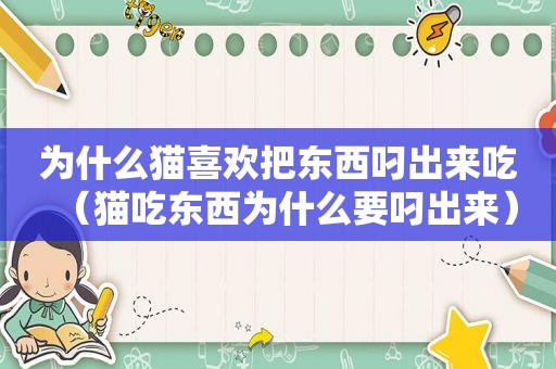 为什么猫喜欢把东西叼出来吃（猫吃东西为什么要叼出来）