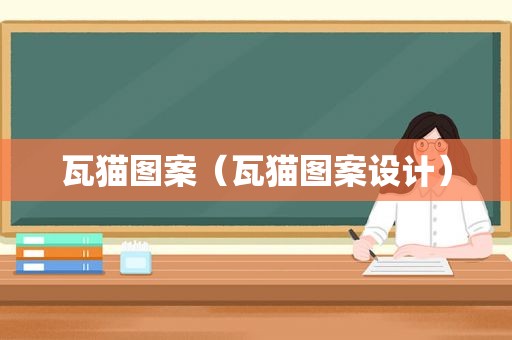 瓦猫图案（瓦猫图案设计）