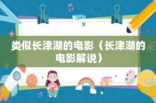 类似长津湖的电影（长津湖的电影解说）
