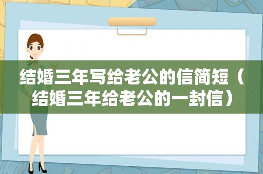 结婚三年写给老公的信简短（结婚三年给老公的一封信）