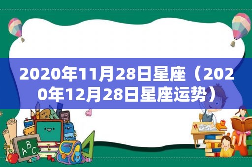 2020年11月28日星座（2020年12月28日星座运势）