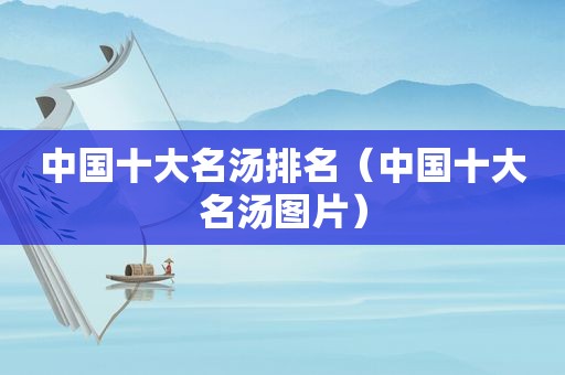 中国十大名汤排名（中国十大名汤图片）