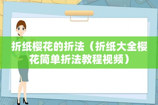 折纸樱花的折法（折纸大全樱花简单折法教程视频）
