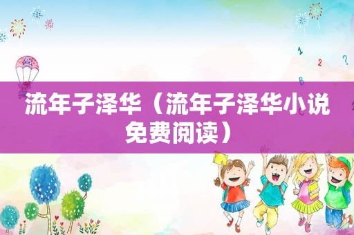 流年子泽华（流年子泽华小说免费阅读）