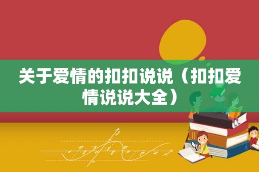 关于爱情的扣扣说说（扣扣爱情说说大全）