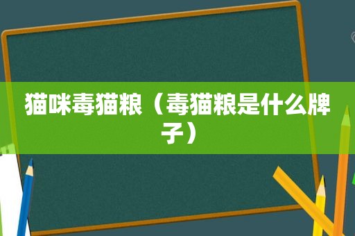 猫咪毒猫粮（毒猫粮是什么牌子）
