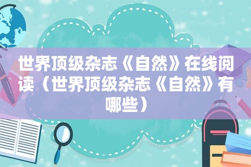 世界顶级杂志《自然》在线阅读（世界顶级杂志《自然》有哪些）