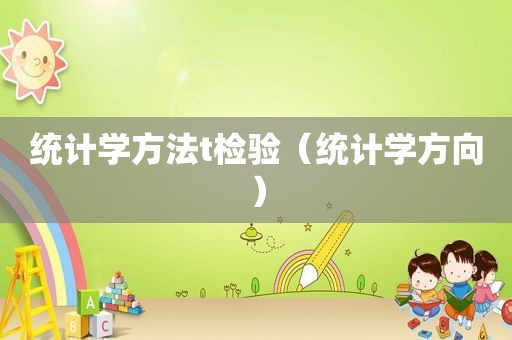 统计学方法t检验（统计学方向）