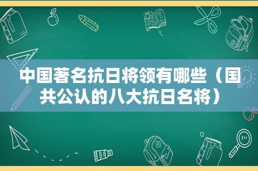 中国著名抗日将领有哪些（国共公认的八大抗日名将）