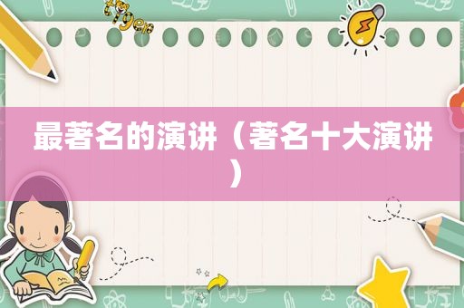 最著名的演讲（著名十大演讲）