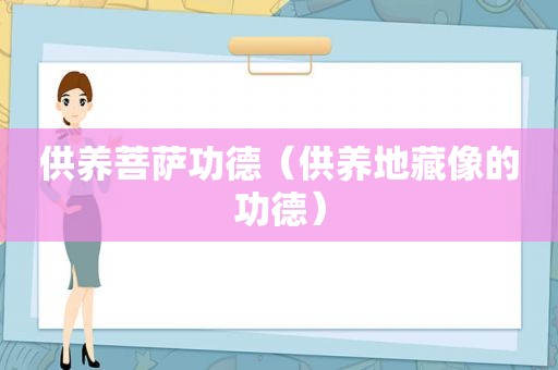 供养菩萨功德（供养地藏像的功德）