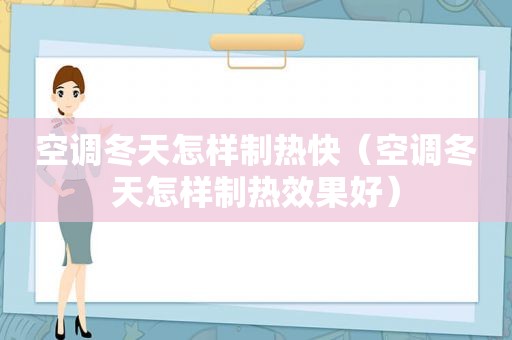 空调冬天怎样制热快（空调冬天怎样制热效果好）