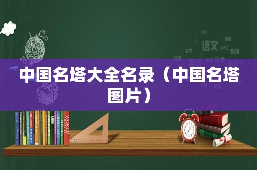 中国名塔大全名录（中国名塔图片）