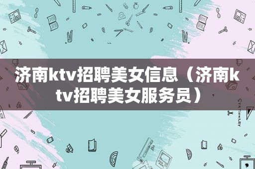 济南 *** 美女信息（济南 *** 美女服务员）