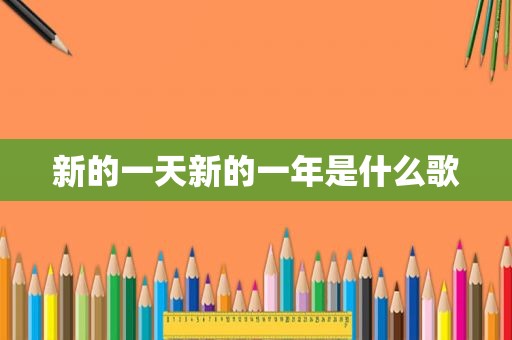 新的一天新的一年是什么歌