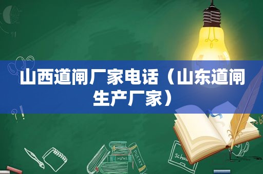 山西道闸厂家电话（山东道闸生产厂家）