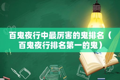 百鬼夜行中最厉害的鬼排名（百鬼夜行排名第一的鬼）