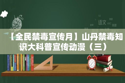 【全民禁毒宣传月】山丹禁毒知识大科普宣传动漫（三）