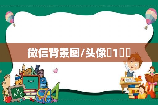 微信背景图/头像♡1️⃣
