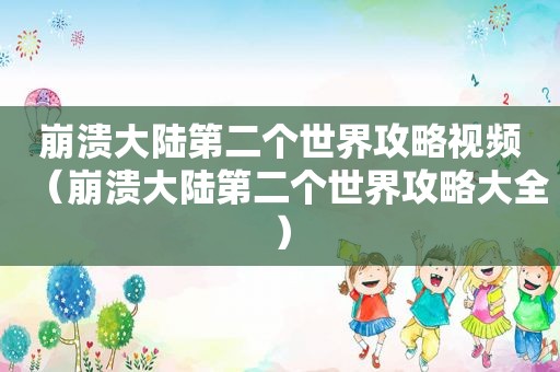 崩溃大陆第二个世界攻略视频（崩溃大陆第二个世界攻略大全）
