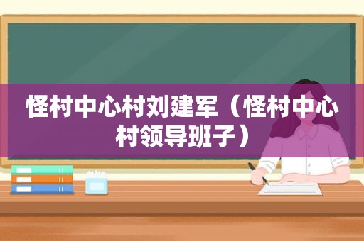 怪村中心村刘建军（怪村中心村领导班子）