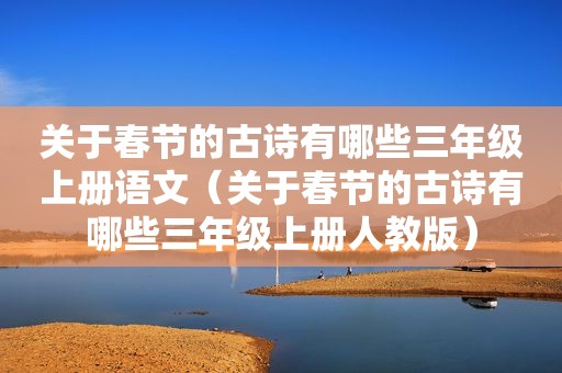关于春节的古诗有哪些三年级上册语文（关于春节的古诗有哪些三年级上册人教版）