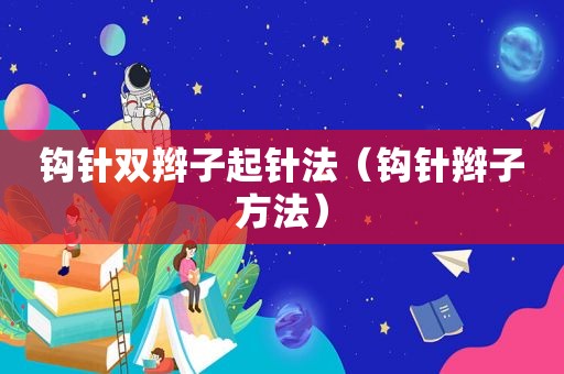 钩针双辫子起针法（钩针辫子方法）
