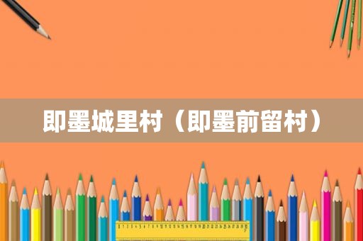 即墨城里村（即墨前留村）