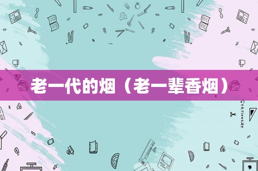 老一代的烟（老一辈香烟）