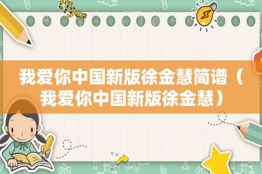 我爱你中国新版徐金慧简谱（我爱你中国新版徐金慧）