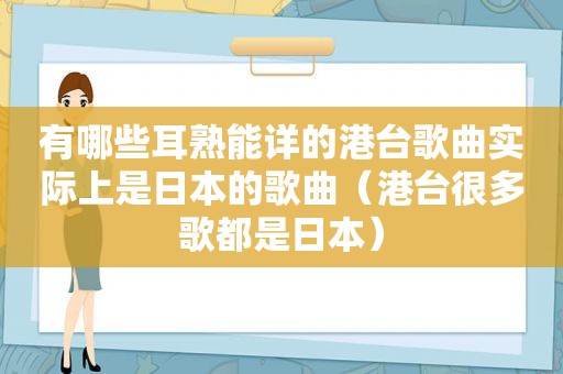 有哪些耳熟能详的港台歌曲实际上是日本的歌曲（港台很多歌都是日本）