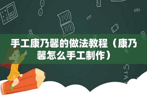 手工康乃馨的做法教程（康乃馨怎么手工制作）