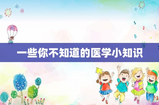 一些你不知道的医学小知识