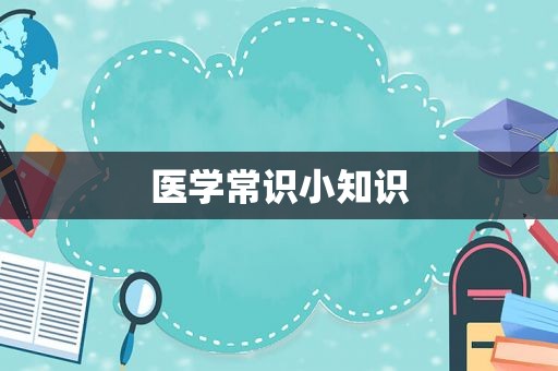 医学常识小知识
