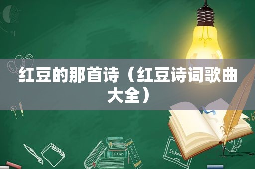 红豆的那首诗（红豆诗词歌曲大全）